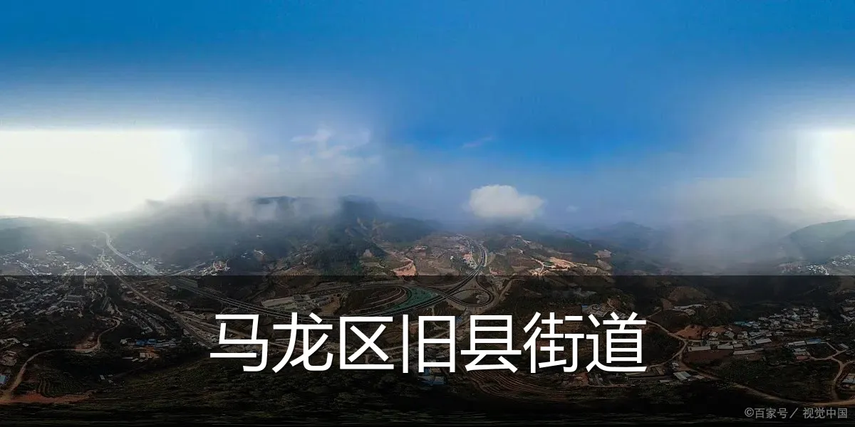 马龙区旧县街道