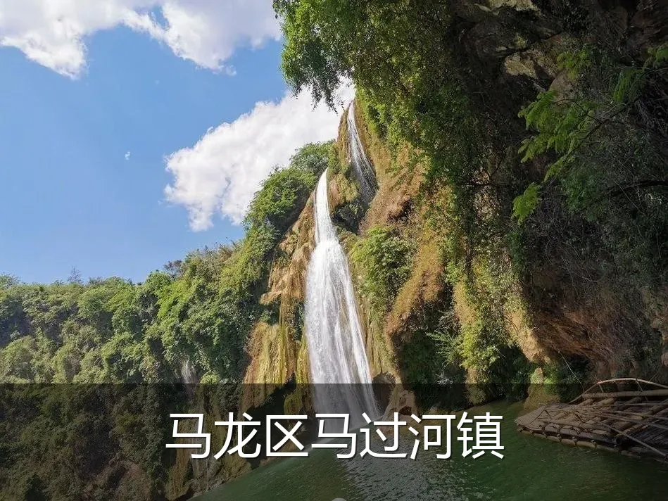 马龙区马过河镇